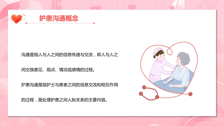 粉色温馨卡通护患沟通技巧培训主题_第5页