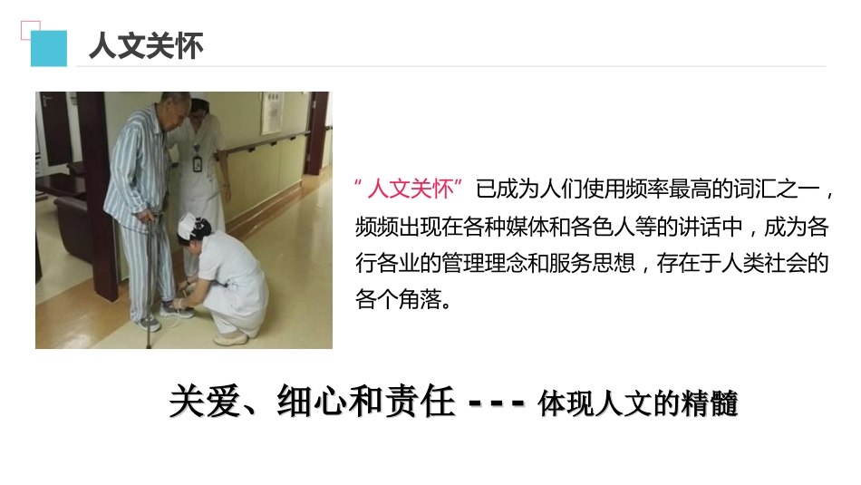 加强人文关怀-做有温度的护理人_第12页