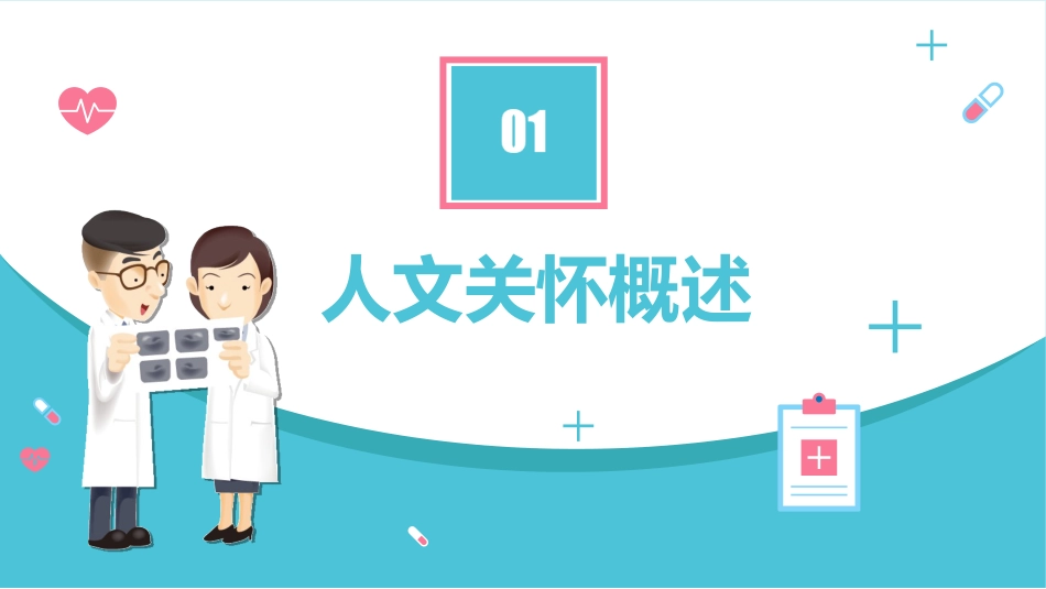 加强人文关怀-做有温度的护理人_第3页