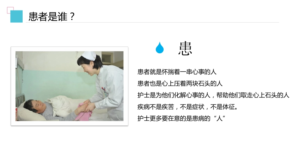 加强人文关怀-做有温度的护理人_第5页