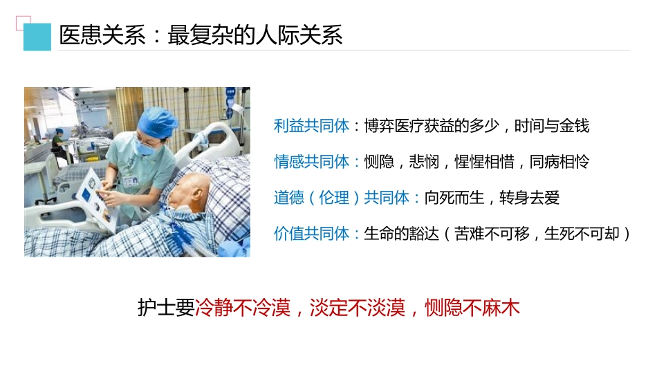 加强人文关怀-做有温度的护理人_第8页