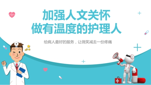 加强人文关怀-做有温度的护理人