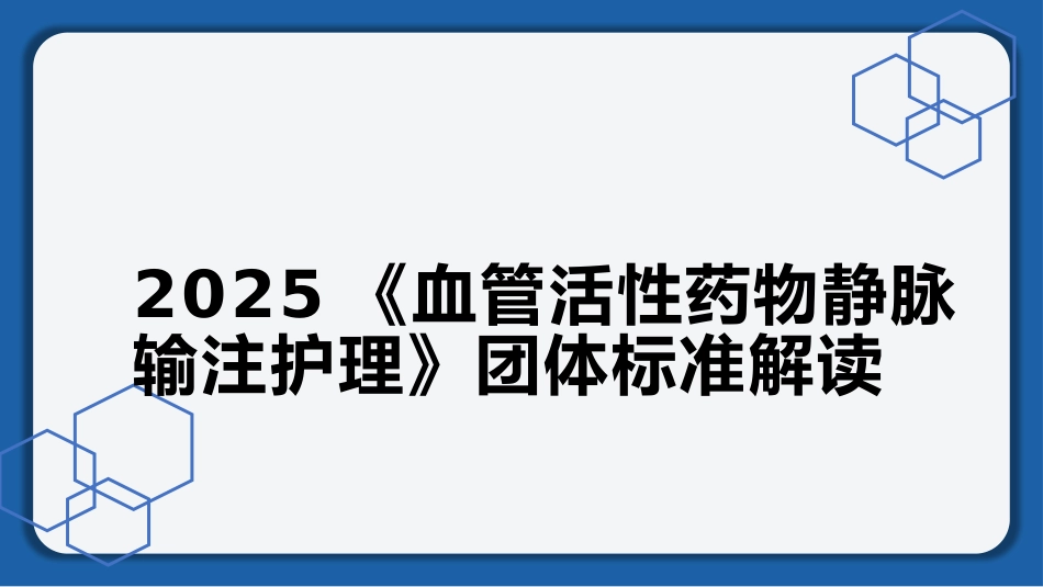 2025《血管活性药物静脉输注护理》团体标准解读_第1页