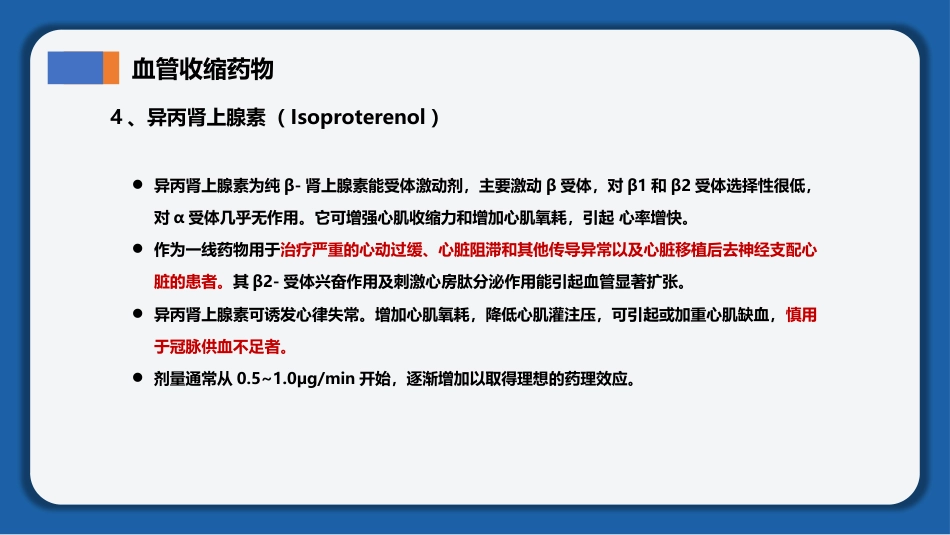 2025《血管活性药物静脉输注护理》团体标准解读_第12页