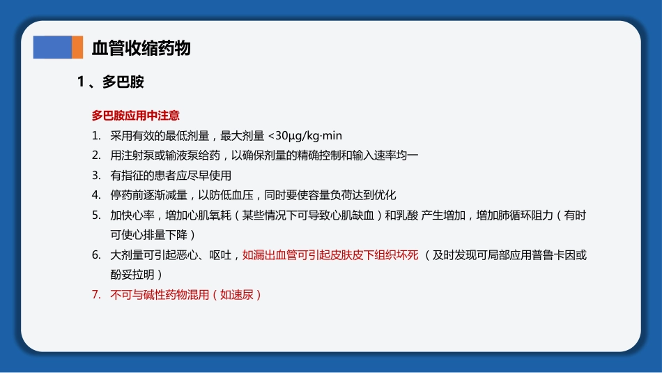 2025《血管活性药物静脉输注护理》团体标准解读_第8页