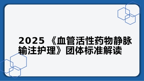 2025《血管活性药物静脉输注护理》团体标准解读