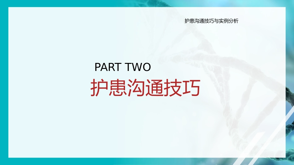 护患沟通技巧实例分析PPT模板_第7页
