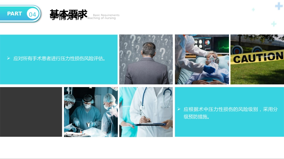 术中获得性压力性损伤预防_第12页
