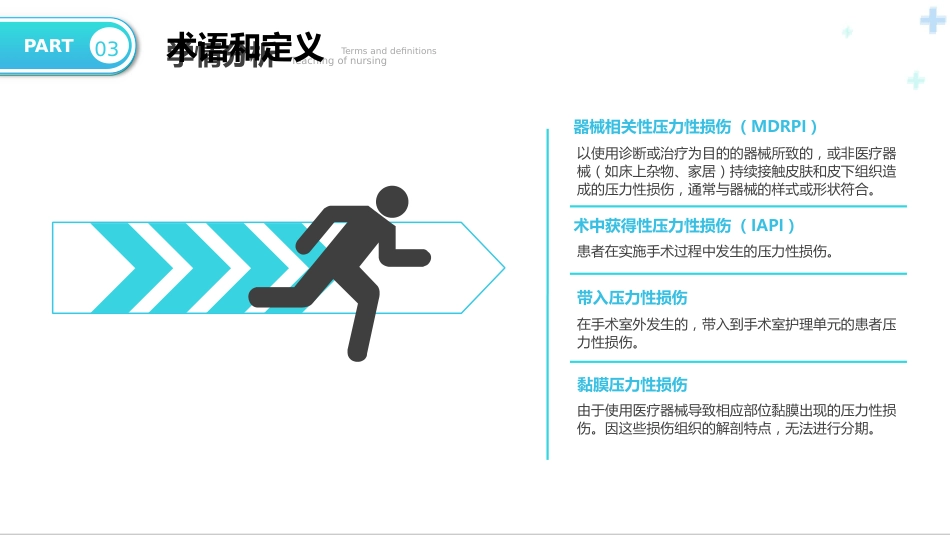 术中获得性压力性损伤预防_第9页