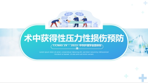 术中获得性压力性损伤预防