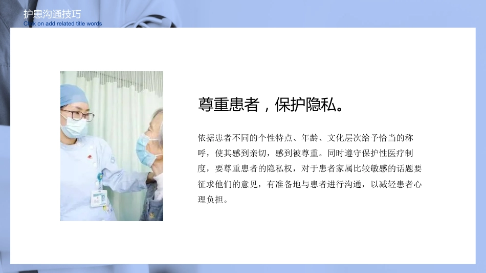 护患沟通技巧与实例分析PPT模板_第11页