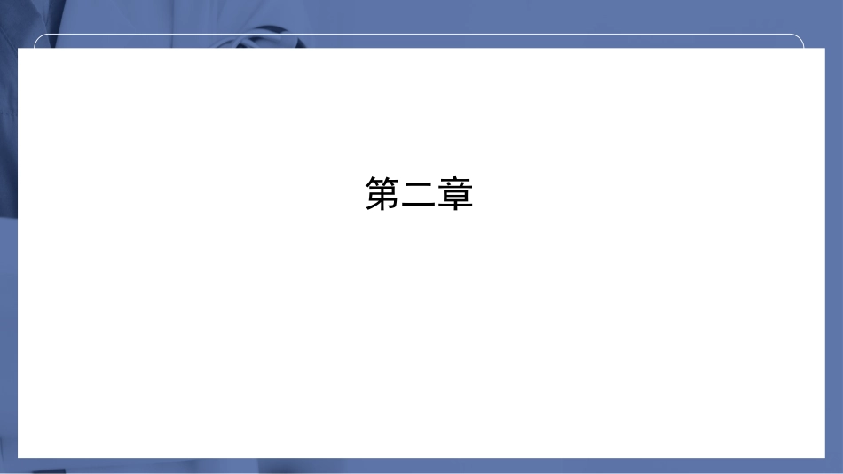 护患沟通技巧与实例分析PPT模板_第7页