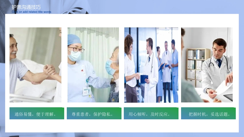 护患沟通技巧与实例分析PPT模板_第9页