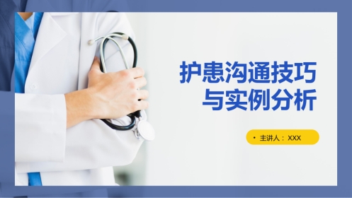 护患沟通技巧与实例分析PPT模板