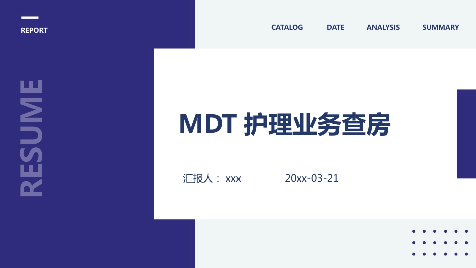 MDT护理业务查房_第1页