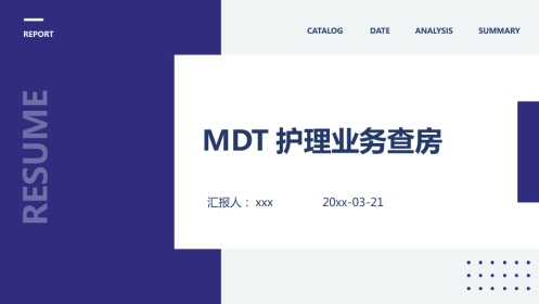 MDT护理业务查房