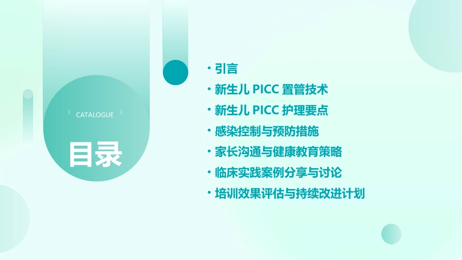 2024版新生儿PICC置管和护理ppt培训课件_第2页