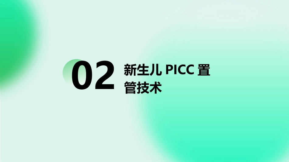 2024版新生儿PICC置管和护理ppt培训课件_第7页