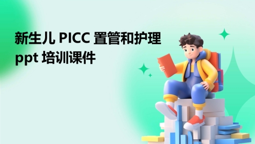 2024版新生儿PICC置管和护理ppt培训课件