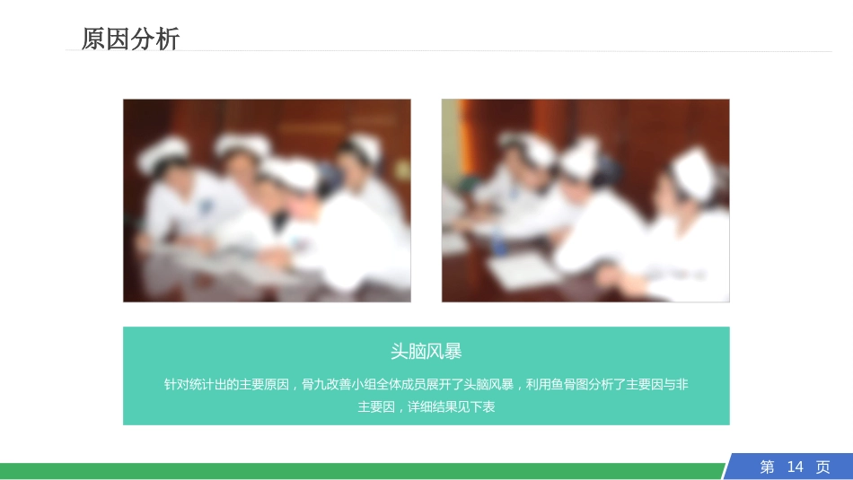 提高卧床患者踝泵运动的执行率_第14页