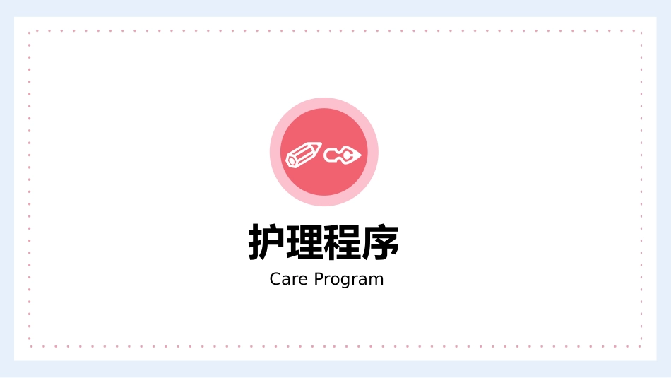护理管理：医生护士手术期全期护理培训PPT_第4页