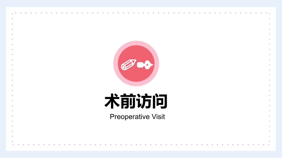 护理管理：医生护士手术期全期护理培训PPT_第6页