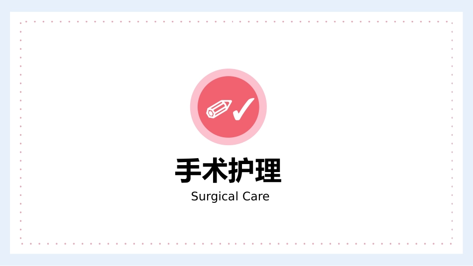 护理管理：医生护士手术期全期护理培训PPT_第9页