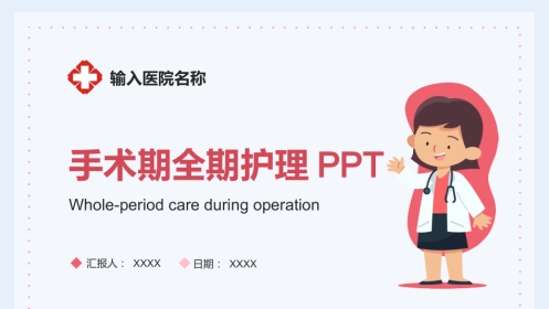 护理管理：医生护士手术期全期护理培训PPT