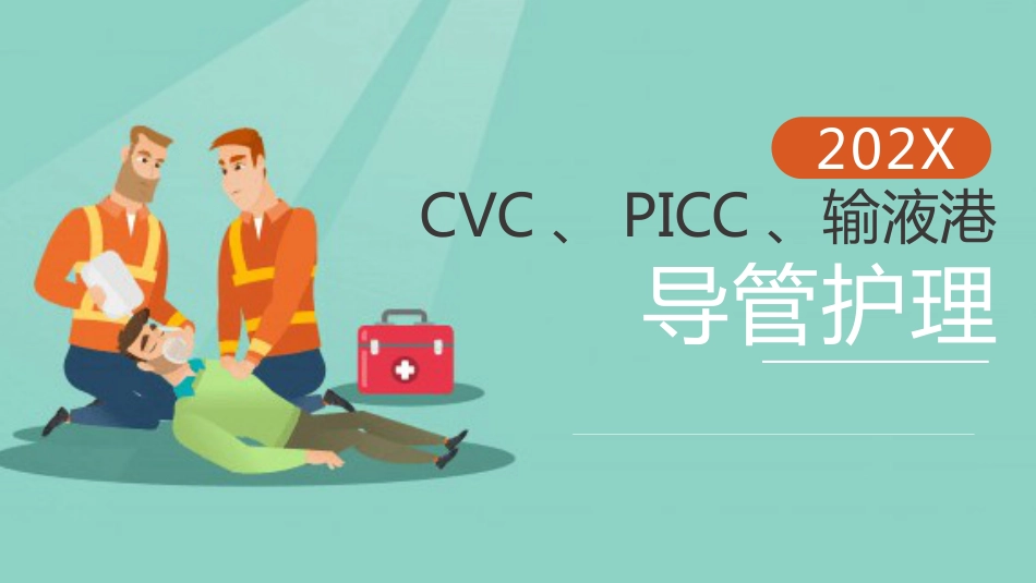 CVC、PICC、输液港--导管护理_第1页