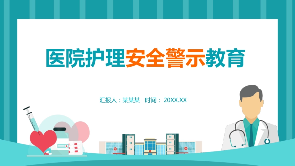 医院护理安全警示教育_第1页