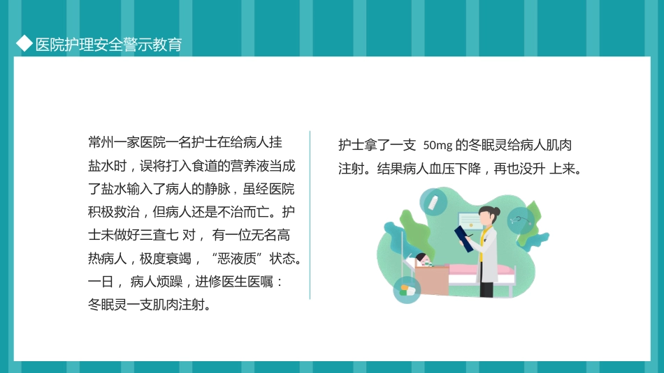 医院护理安全警示教育_第10页