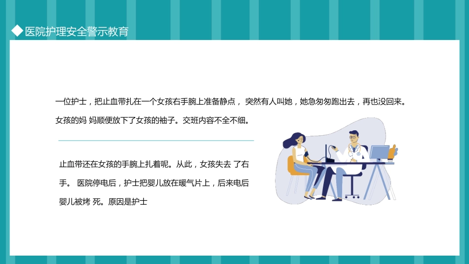 医院护理安全警示教育_第11页