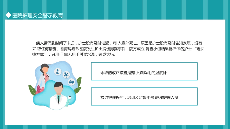 医院护理安全警示教育_第12页