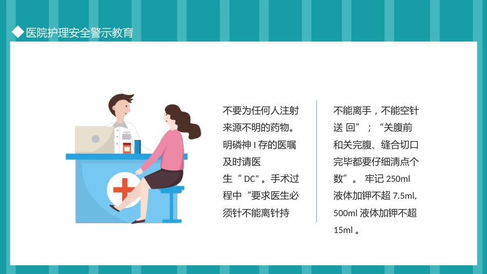 医院护理安全警示教育_第15页