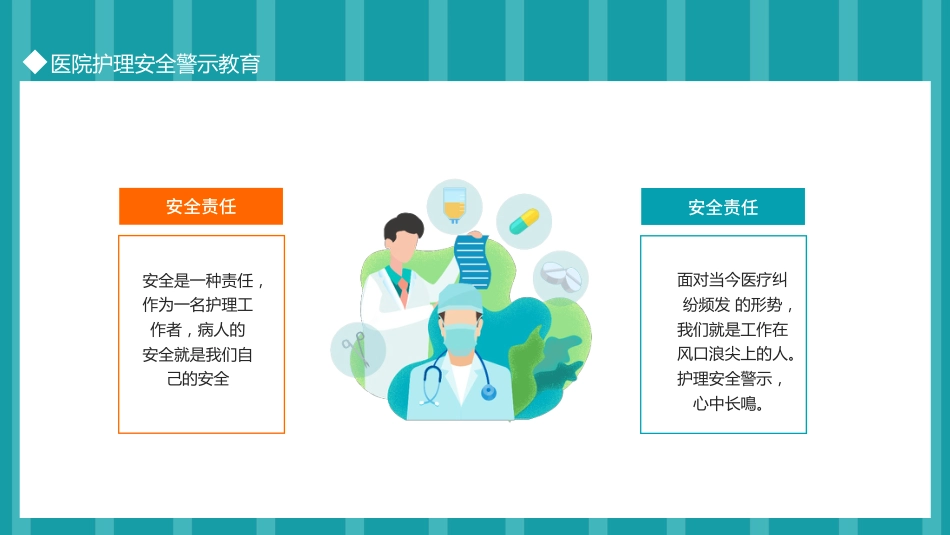 医院护理安全警示教育_第2页