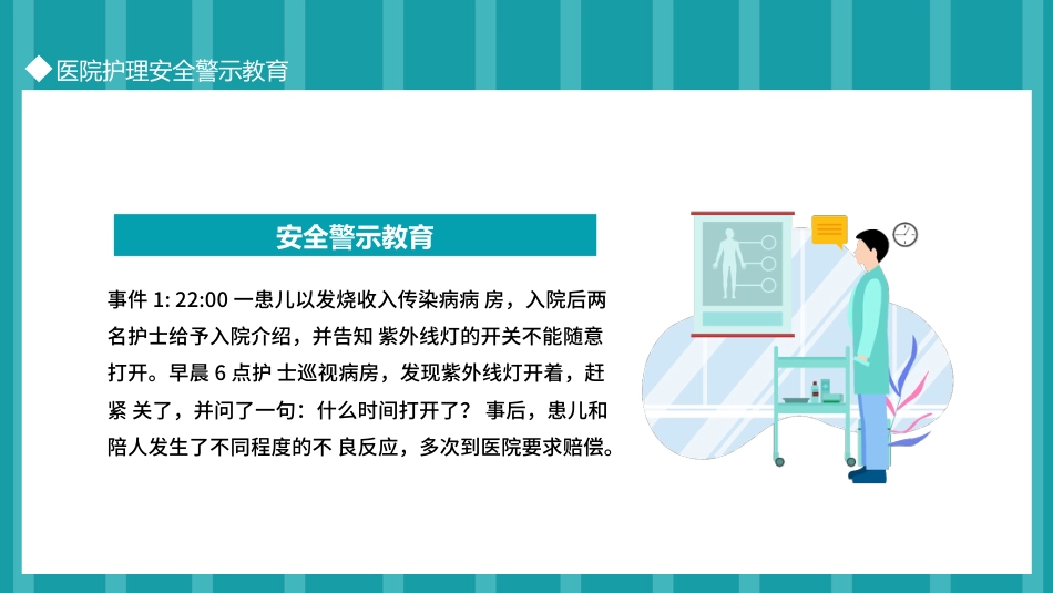 医院护理安全警示教育_第3页