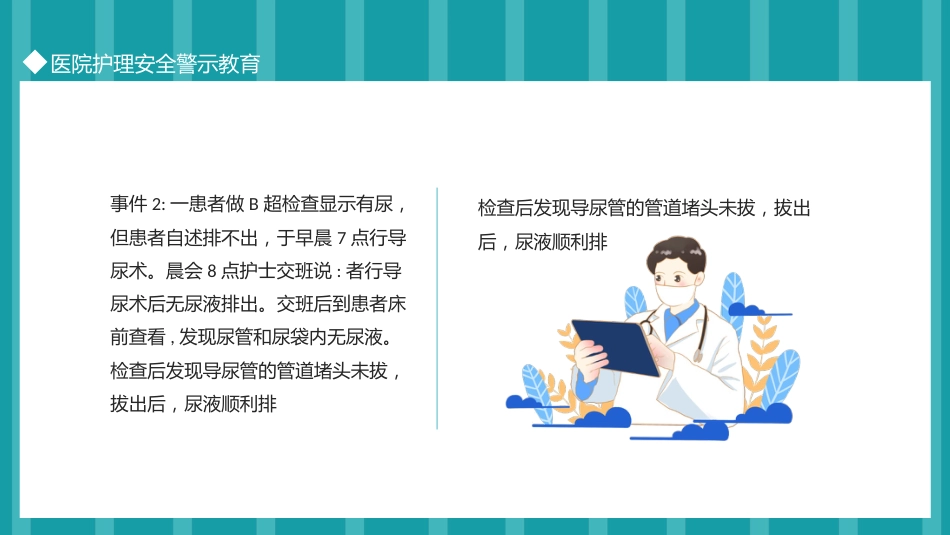 医院护理安全警示教育_第4页
