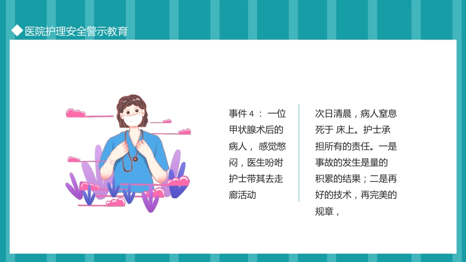 医院护理安全警示教育_第6页
