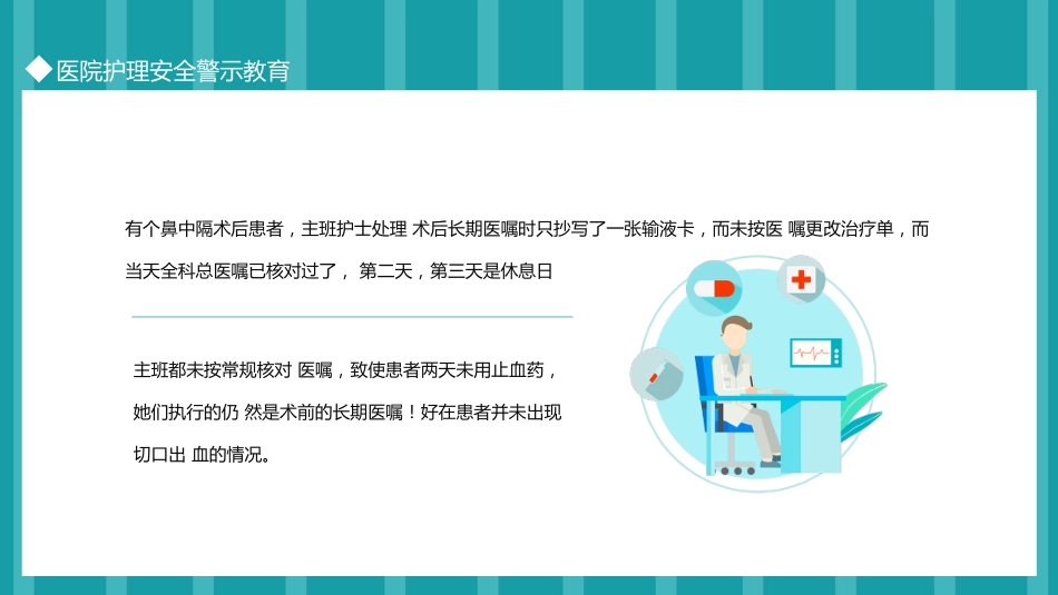 医院护理安全警示教育_第8页