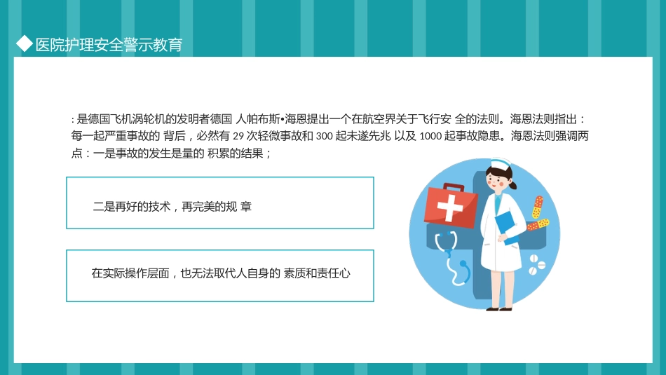 医院护理安全警示教育_第9页
