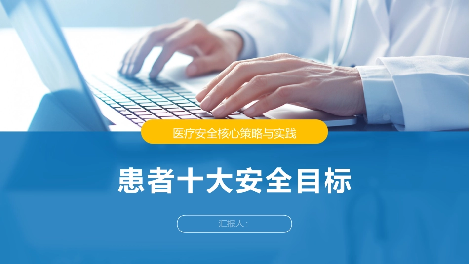 患者十大安全目标2025版PPT课件_第1页