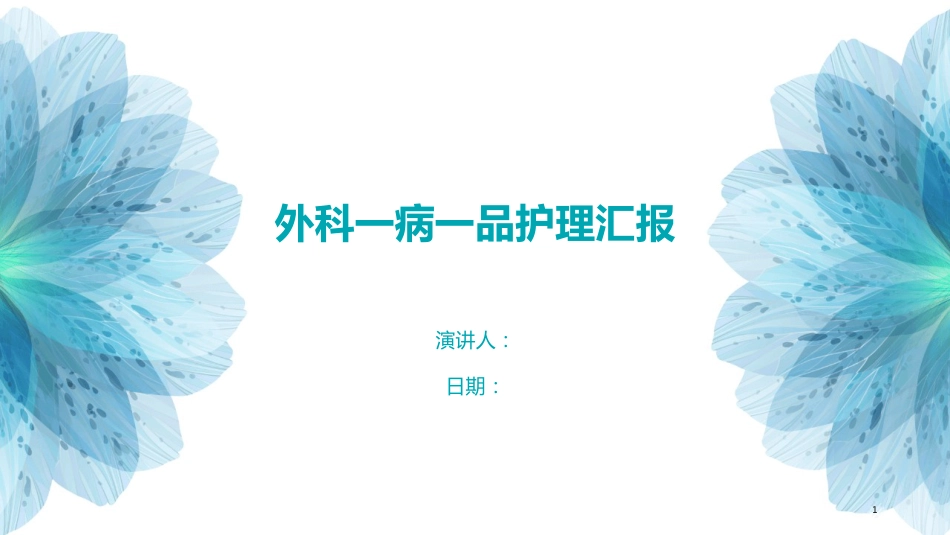 外科一病一品护理汇报_第1页