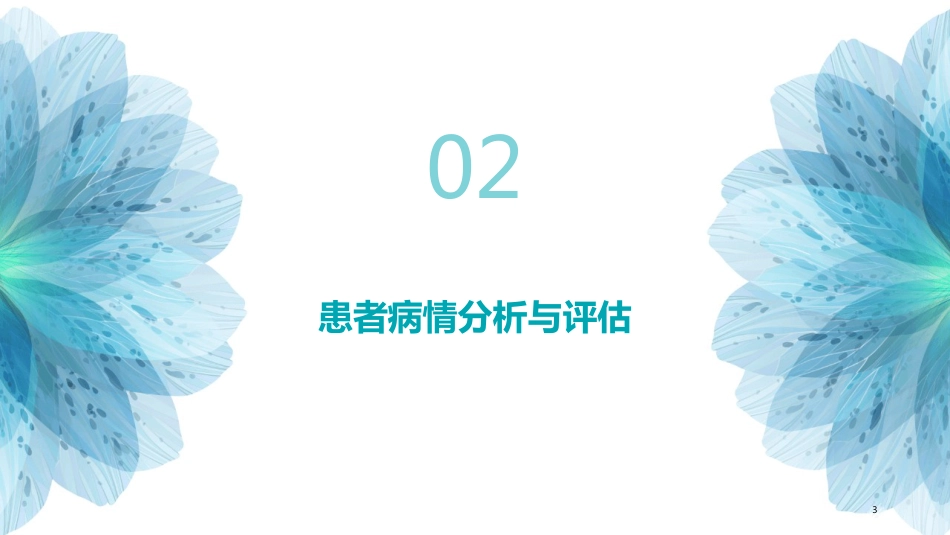 外科一病一品护理汇报_第8页