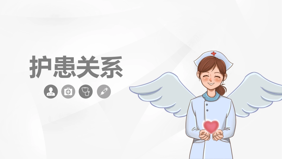 白色简约护患关系护患沟通技巧_第1页