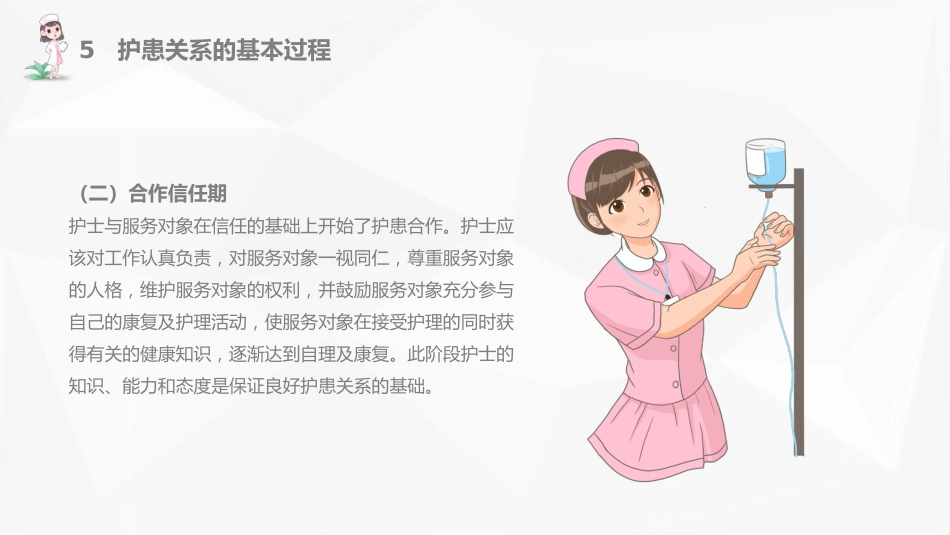 白色简约护患关系护患沟通技巧_第14页