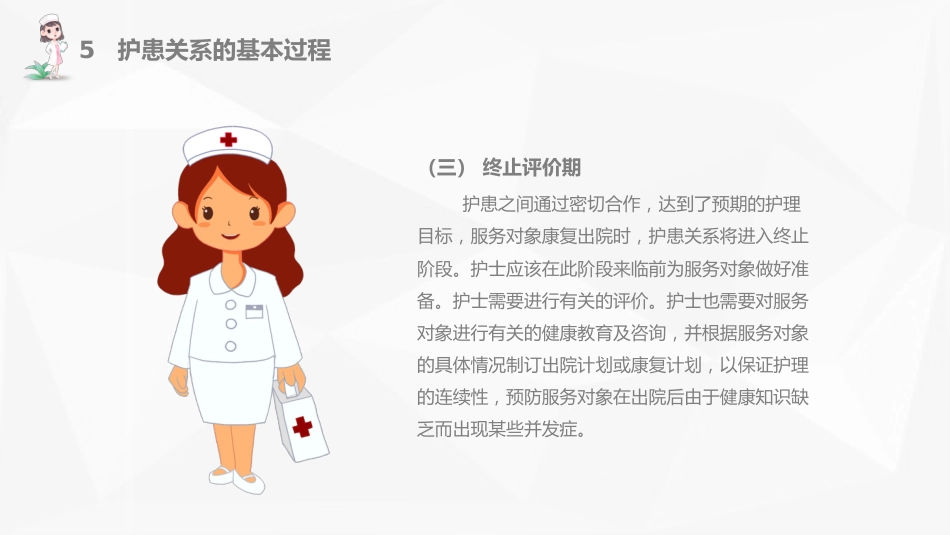 白色简约护患关系护患沟通技巧_第15页