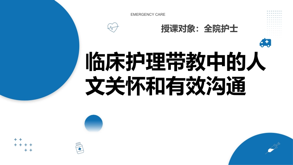 临床护理带教中的人文关怀和有效沟通_第1页