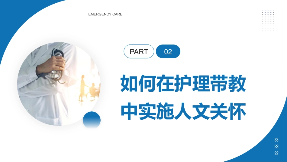 临床护理带教中的人文关怀和有效沟通_第10页