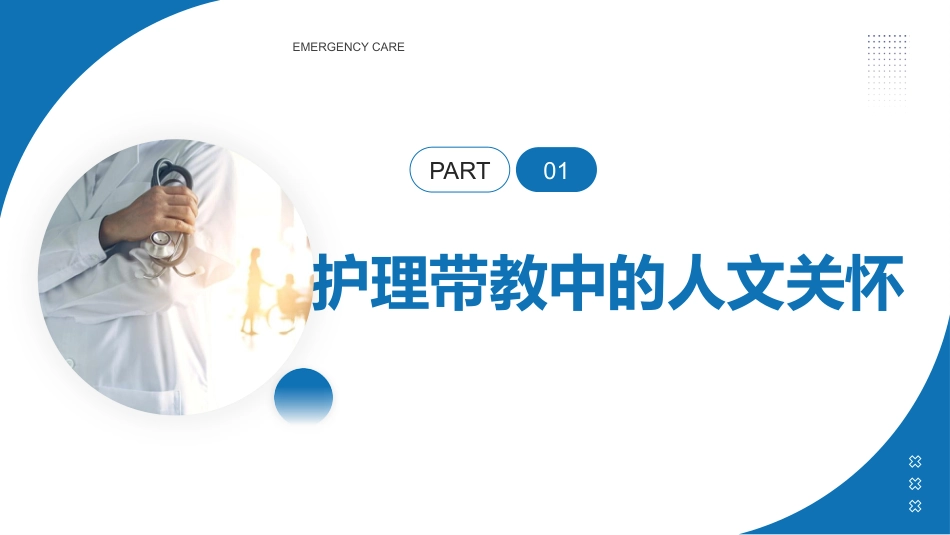 临床护理带教中的人文关怀和有效沟通_第3页