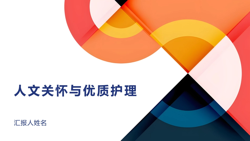 人文关怀与优质护理ppt课件_第1页